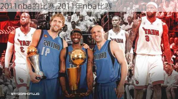 2011nba的比赛,2011年nba比赛