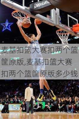 麦基扣篮大赛扣两个篮筐原版,麦基扣篮大赛扣两个篮筐原版多少钱