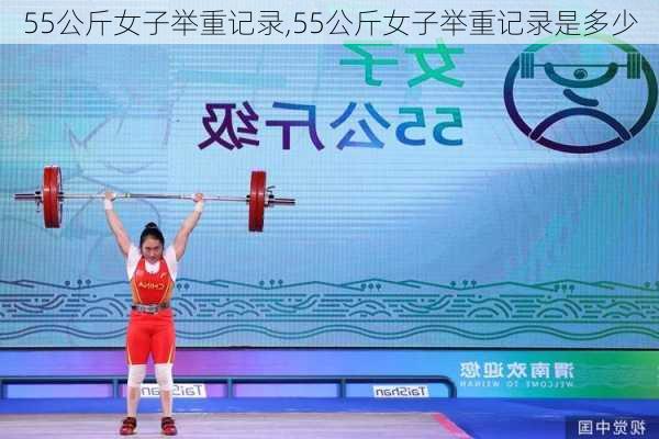 55公斤女子举重记录,55公斤女子举重记录是多少