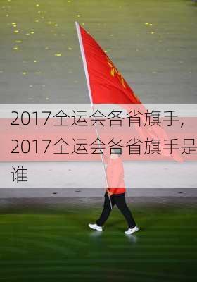 2017全运会各省旗手,2017全运会各省旗手是谁