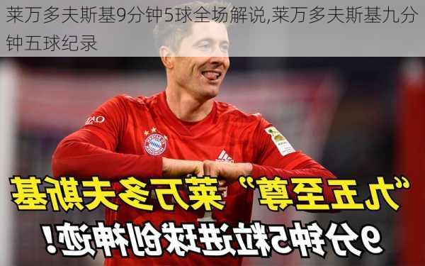 莱万多夫斯基9分钟5球全场解说,莱万多夫斯基九分钟五球纪录