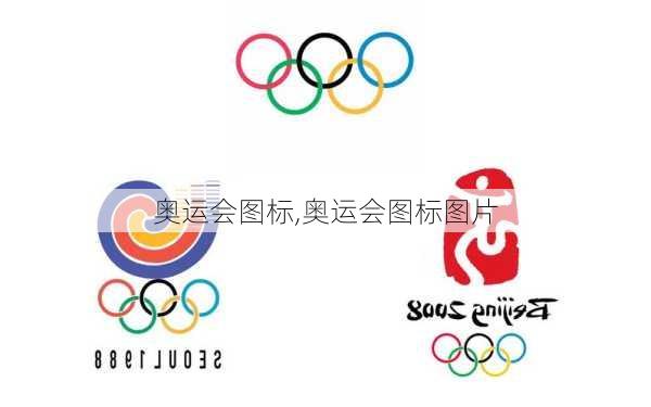 奥运会图标,奥运会图标图片