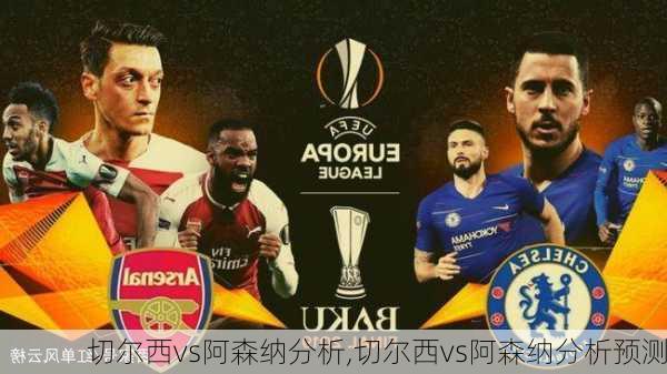 切尔西vs阿森纳分析,切尔西vs阿森纳分析预测