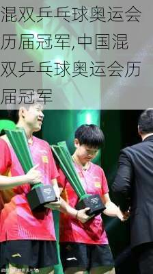 混双乒乓球奥运会历届冠军,中国混双乒乓球奥运会历届冠军
