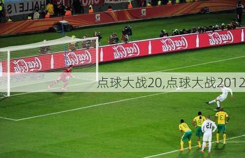 点球大战20,点球大战2012