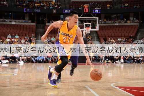 林书豪成名战vs湖人,林书豪成名战湖人录像