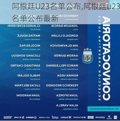 阿根廷U23名单公布,阿根廷u23名单公布最新