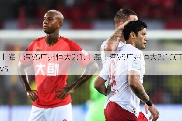 上海上港VS广州恒大2:1,上海上港VS广州恒大2:1CCTV5