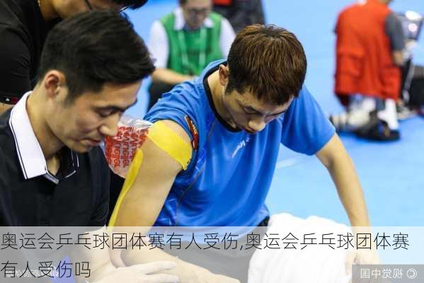奥运会乒乓球团体赛有人受伤,奥运会乒乓球团体赛有人受伤吗