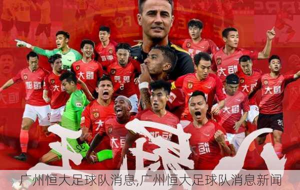 广州恒大足球队消息,广州恒大足球队消息新闻