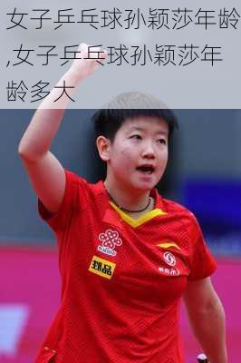 女子乒乓球孙颖莎年龄,女子乒乓球孙颖莎年龄多大