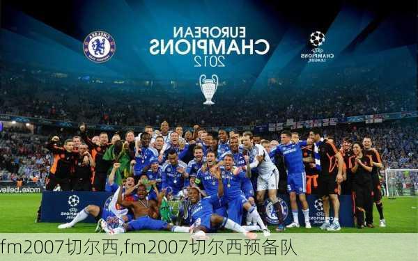 fm2007切尔西,fm2007切尔西预备队