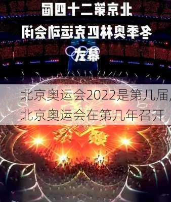 北京奥运会2022是第几届,北京奥运会在第几年召开