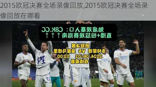 2015欧冠决赛全场录像回放,2015欧冠决赛全场录像回放在哪看