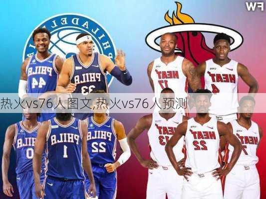 热火vs76人图文,热火vs76人预测