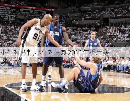 小牛对马刺,小牛对马刺2011年季后赛