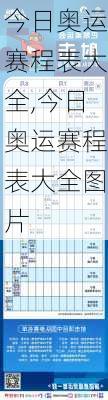 今日奥运赛程表大全,今日奥运赛程表大全图片