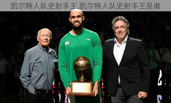 凯尔特人队史射手王,凯尔特人队史射手王是谁