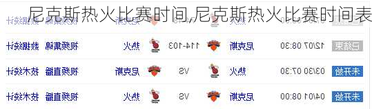 尼克斯热火比赛时间,尼克斯热火比赛时间表