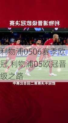 利物浦0506赛季欧冠,利物浦05欧冠晋级之路