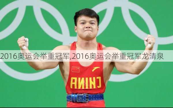 2016奥运会举重冠军,2016奥运会举重冠军龙清泉