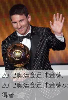2012奥运会足球金牌,2012奥运会足球金牌获得者