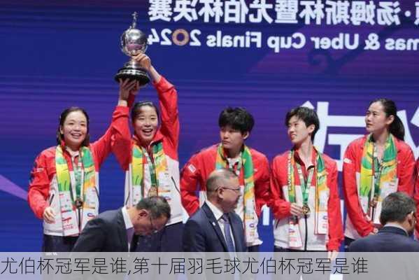 尤伯杯冠军是谁,第十届羽毛球尤伯杯冠军是谁