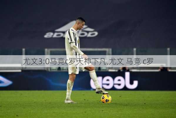 尤文3:0马竞c罗天神下凡,尤文 马竞 c罗