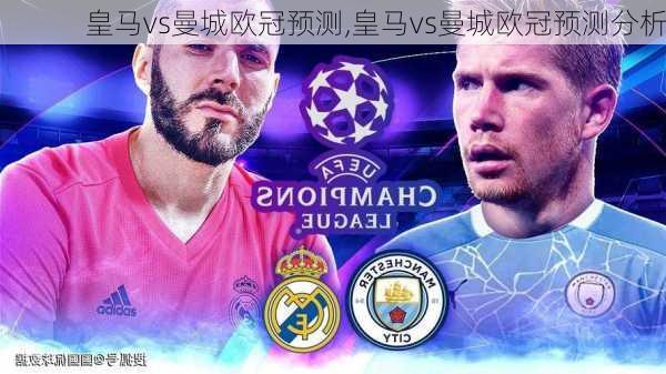 皇马vs曼城欧冠预测,皇马vs曼城欧冠预测分析