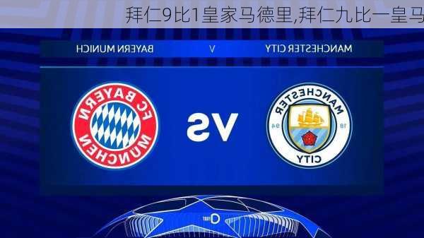 拜仁9比1皇家马德里,拜仁九比一皇马