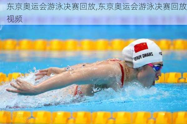东京奥运会游泳决赛回放,东京奥运会游泳决赛回放视频