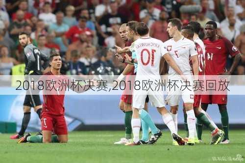 2018欧洲杯决赛,2018欧洲杯决赛回放