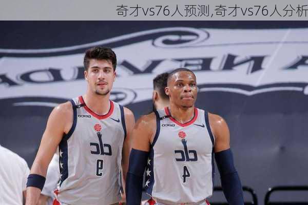 奇才vs76人预测,奇才vs76人分析