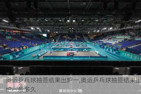 奥运乒乓球抽签结果出炉一,奥运乒乓球抽签结果出炉一般多久