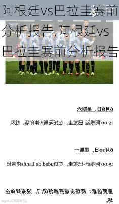 阿根廷vs巴拉圭赛前分析报告,阿根廷vs巴拉圭赛前分析报告