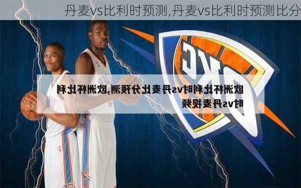 丹麦vs比利时预测,丹麦vs比利时预测比分