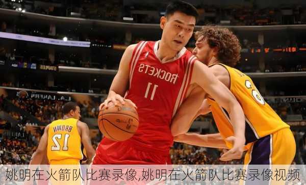 姚明在火箭队比赛录像,姚明在火箭队比赛录像视频