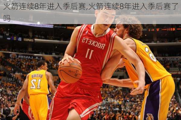 火箭连续8年进入季后赛,火箭连续8年进入季后赛了吗