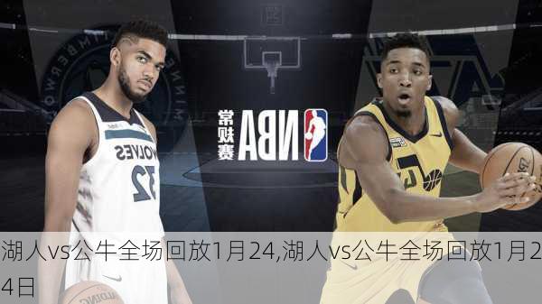 湖人vs公牛全场回放1月24,湖人vs公牛全场回放1月24日