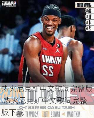 热火尼克斯中文歌词完整版,热火尼克斯中文歌词完整版下载