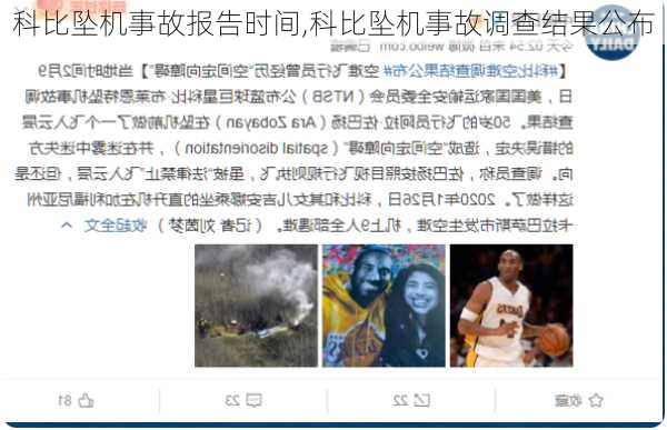 科比坠机事故报告时间,科比坠机事故调查结果公布
