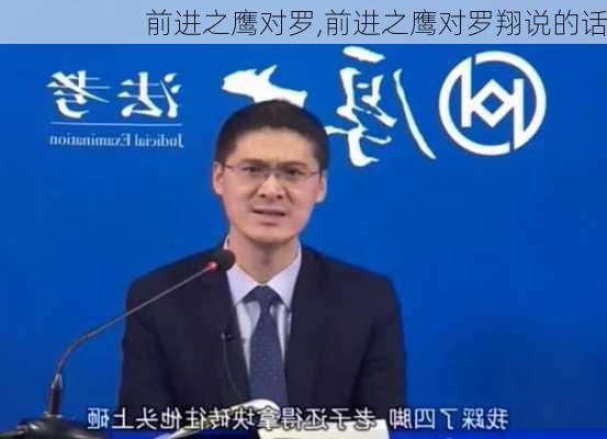 前进之鹰对罗,前进之鹰对罗翔说的话
