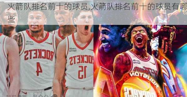 火箭队排名前十的球员,火箭队排名前十的球员有哪些