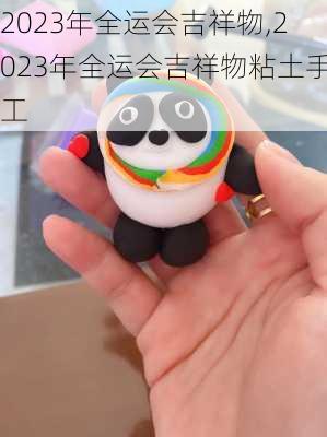 2023年全运会吉祥物,2023年全运会吉祥物粘土手工