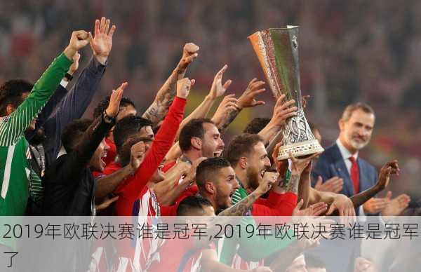 2019年欧联决赛谁是冠军,2019年欧联决赛谁是冠军了
