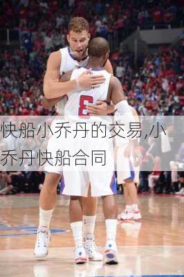 快船小乔丹的交易,小乔丹快船合同