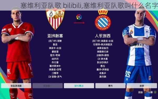 塞维利亚队歌 bilibili,塞维利亚队歌叫什么名字