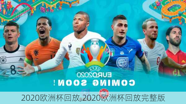 2020欧洲杯回放,2020欧洲杯回放完整版