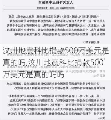 汶川地震科比捐款500万美元是真的吗,汶川地震科比捐款500万美元是真的吗吗