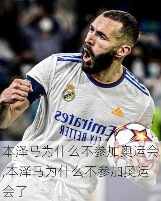 本泽马为什么不参加奥运会,本泽马为什么不参加奥运会了